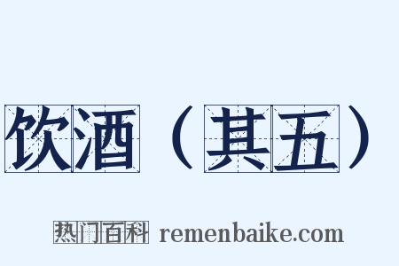 饮酒（其五）是什么意思的图片